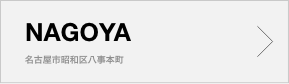 名古屋 店舗案内