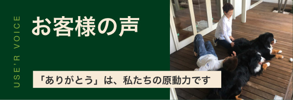 お客様の声 名古屋のエクステリア・外構なら