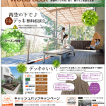 4月11日～◆ウッドデッキ6社「見て触って比べてみよう！」 名古屋のエクステリア・外構なら