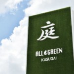 オールグリーン春日井店2021年1月8日（金）OPEN情報 名古屋のエクステリア・外構なら